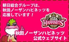 朝日綜合グループは、秋田ノーザンハピネッツを応援しています!